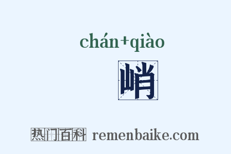 巉峭是什么意思的图片